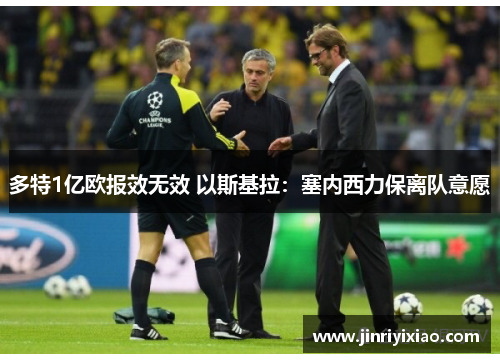 多特1亿欧报效无效 以斯基拉：塞内西力保离队意愿