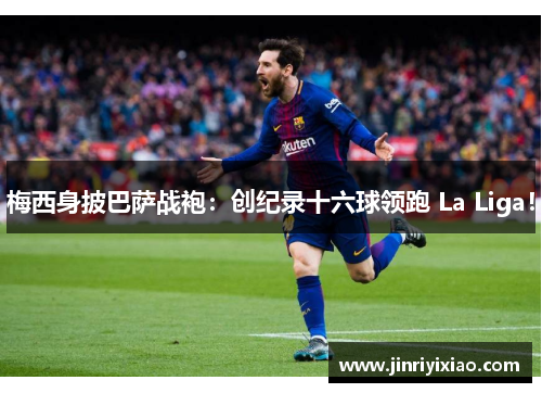 梅西身披巴萨战袍：创纪录十六球领跑 La Liga！