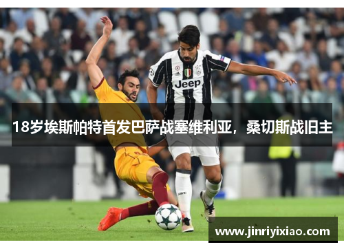 18岁埃斯帕特首发巴萨战塞维利亚，桑切斯战旧主