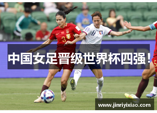 中国女足晋级世界杯四强！