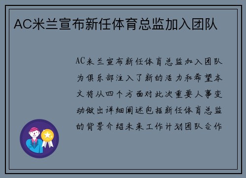 AC米兰宣布新任体育总监加入团队