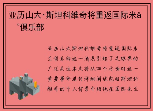 亚历山大·斯坦科维奇将重返国际米兰俱乐部